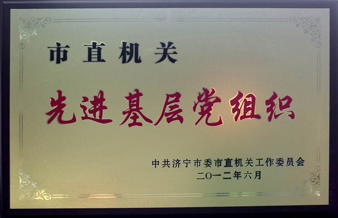 先進(jìn)基層黨組織